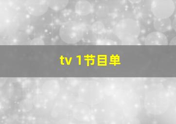 tv 1节目单